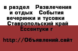  в раздел : Развлечения и отдых » События, вечеринки и тусовки . Ставропольский край,Ессентуки г.